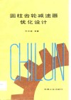 圆柱齿轮减速器优化设计 封面