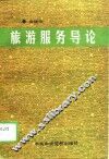 旅游服务导论 封面