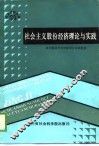 社会主义股份经济理论与实践 封面