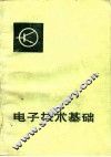 电子技术基础 封面