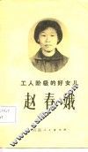 工人阶级的好女儿赵春娥 封面