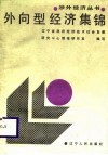 外向型经济集锦 封面