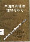中国经济地理辅导与练习 封面