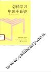 怎样学习中国革命史 封面