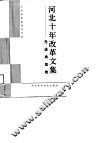 河北十年改革文集  先进典型卷 封面