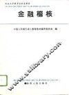 金融稽核 封面