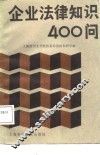 企业法律知识400问 封面
