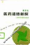 医药道德新探 封面