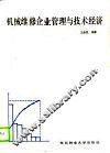 机械维修企业管理与技术经济 封面