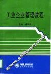 工业企业管理教程 封面