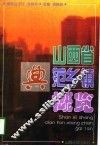 山西省典范乡镇概览 封面