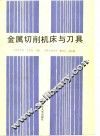 金属切削机床与刀具 封面
