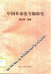中国革命史专题研究 封面