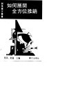 如何展开全方位推销  强者的推销术 封面