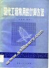 现代工程常用的计算方法 封面