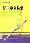 矿山安全技术 封面