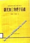 激光加工物理学基础 封面
