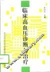 临床高血压诊断与治疗 封面