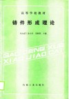 高等学校教材  铸件形成理论 封面