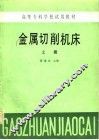 金属切削机床 封面