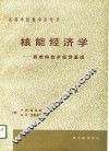 核能经济学  核燃料技术经济基础 封面