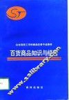 百货商品知识与经营 封面