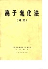 离子氮化法  译文 封面