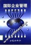 国际企业管理 封面
