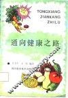 通向健康之路 封面