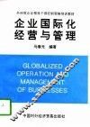 企业国际化经营与管理 封面
