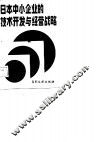 日本中小企业的技术开发与经营战略 封面