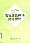 农牧渔良种场财务会计 电子书封面
