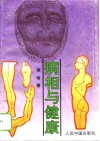 病相与健康 封面