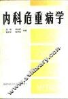 内科危重病学 封面