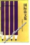 国际法文集  第二届全国青年国际法学者研讨会 封面