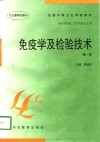 免疫学及检验技术  第1版 封面