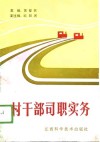 村干部司职实务 封面