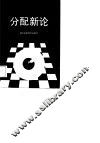 企业内部工资分配新论 封面