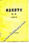 政治经济学史  第2卷 封面