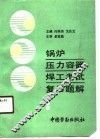 锅炉压力容器焊工考试复习题解 封面