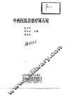 中西医综合治疗尿石症 封面