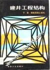 建井工程结构  上  钢筋混凝土结构 封面