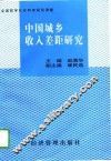 中国城乡收入差距研究 封面