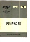 ASME锅炉及受压容器规范  第5篇  无损检验1971年版  1971·7·1 封面