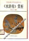 《水浒传》赏析 封面