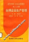 现代丝绸工业企业管理学  第3分册  丝绸企业生产管理 封面