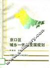 京口区城乡一体化发展规划 封面
