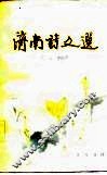 济南诗文选 封面
