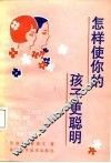 怎样使你的孩子更聪明 封面
