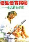 优生优育揭秘  生儿育女必读 封面